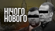 Чи здатний Кремль вигадати нове? НІТ!
