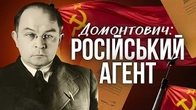 Агентурне минуле Віктора Петрова (Домонтовича)
