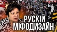 МІФОДИЗАЙН Як росіяни стирають у нас інстинкт самозбереження