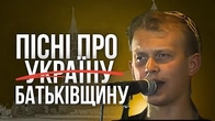 Пісні про Україну писати не можна! Тільки про Батьківщину
