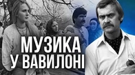 Вавилон XX: Як музика продовжує тему фільму