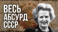 Весь АБСУРД совка запакований в одну "посилку для Маргарет Тетчер"