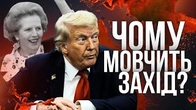 Чому Захід мовчить? ЦВІЛІЗАЦІІЯ