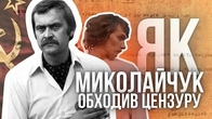 Як Іван Миколайчук обходив цензуру