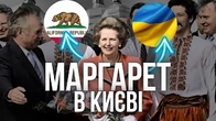 Як до Києва приїжджала Маргарет ТЕТЧЕР: в кіно і наяву