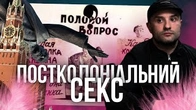 Як наше посколоніальне минуло вплинуло на секс
