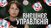 Внєшнєє управлєніє за версією МОСЕЙЧУК