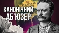 Канонічний аб'юзер української класики