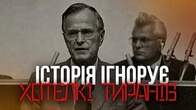 Історія ігнорує хотєлкі тиранів