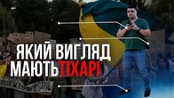 Коротка інструкція про те, як виглядають ТІХАРІ