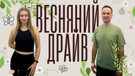 Весняний Драйв | Фітнес Для Дітей і Дорослих | Сімейна Руханка | Розминка