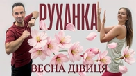 Весна-дівиця | Фітнес Для Дітей і Дорослих | Сімейна Руханка | Розминка