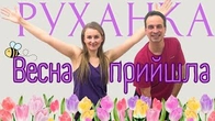 Весняне Сонце | Фітнес Для Дітей і Дорослих | Сімейна Руханка | Розминка