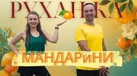 Руханка З Мандаринками | Фітнес Для Дітей і Дорослих | Сімейна Руханка | Розминка