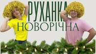 Руханка Новорічна | Зимова Руханка | Фітнес Для Дітей і Дорослих | Святкова Руханка
