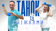 Сніжковий Таночок | Танець Cніжинок | Фітнес Для Дітей і Дорослих | Святкова Руханка