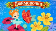 Дюймовочка | Збірка дитячих казок українською | Чарівна хатинка