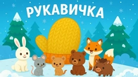 РУКАВИЧКА Збірка Зимових Казок Для Дітей | Чарівна Хатинка