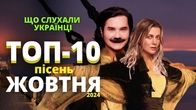 ТОП -10 музичних новинок ЖОВТНЯ / Слухай Українське #29 / TXT він же ТЕКСТ