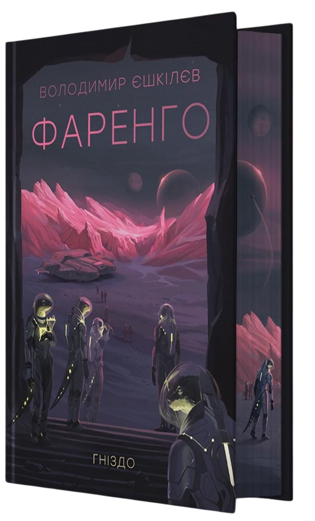 Фаренго. Гніздо