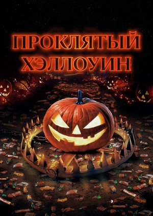Проклятый Хэллоуин