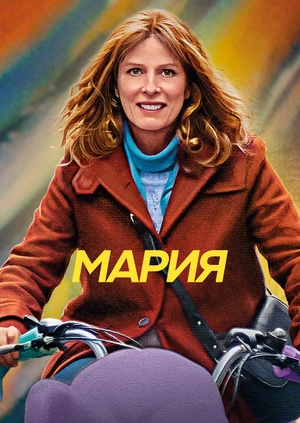 Мария
