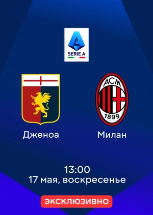Дженоа — Милан