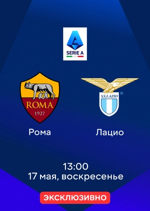 Рома — Лацио
