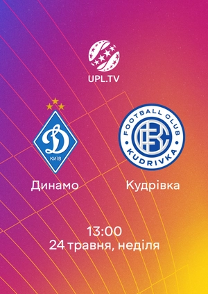 Динамо — Кудрівка