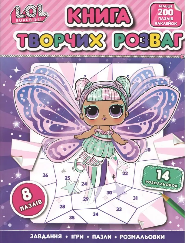 Обкладинка "Книга творчих розваг. L.O.L. SURPRISE!"