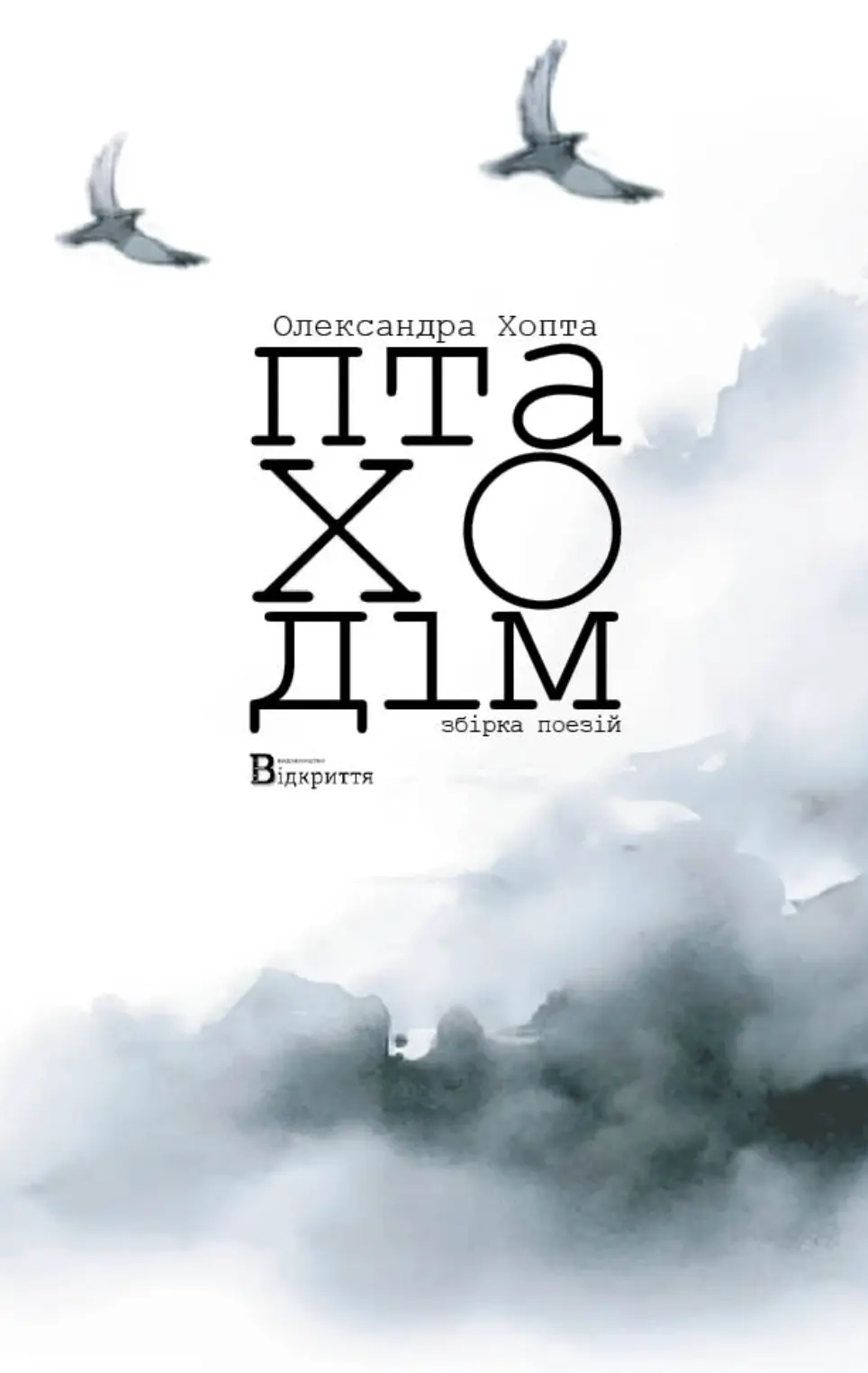 Обкладинка "Птаходім"
