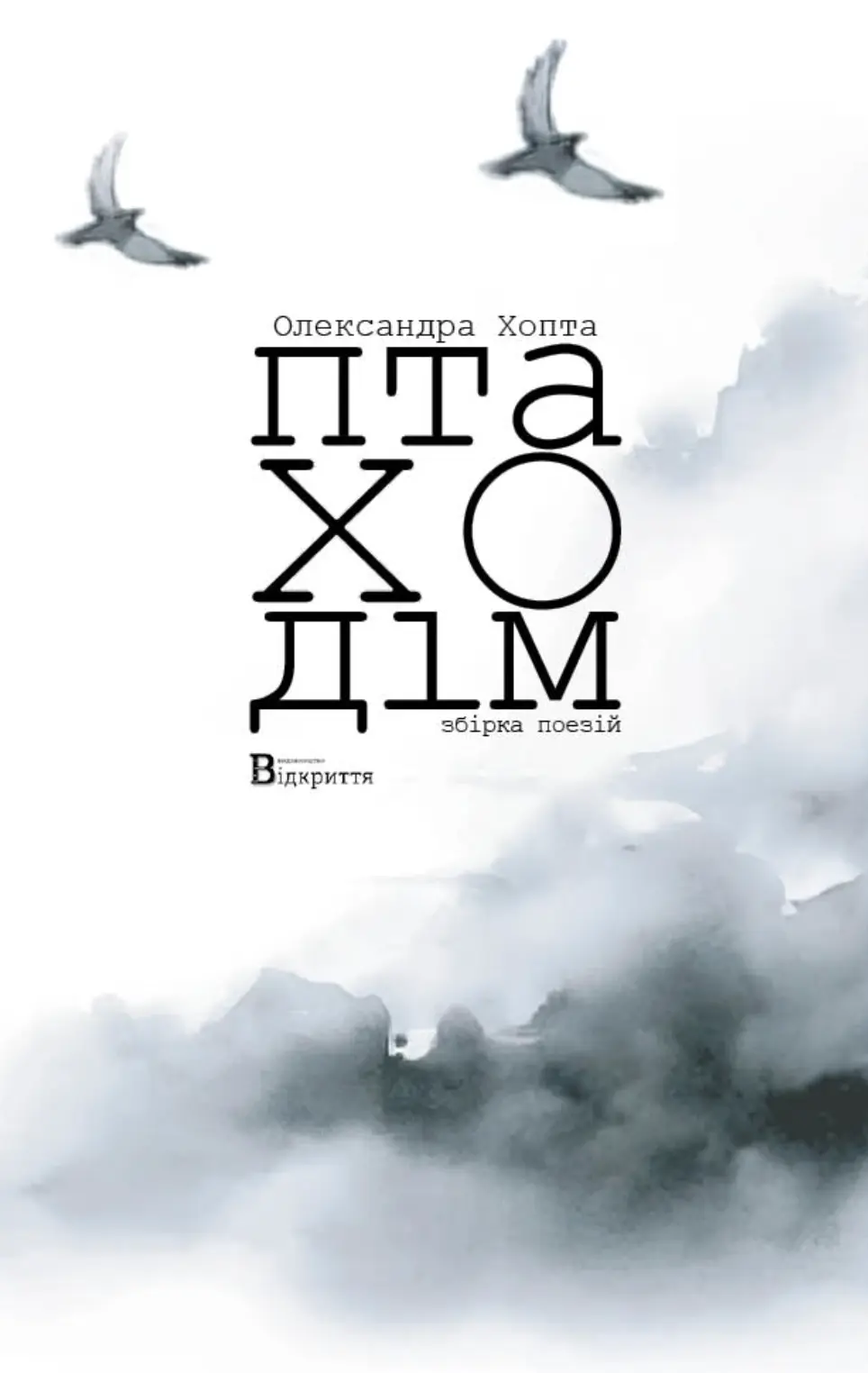 Птаходім