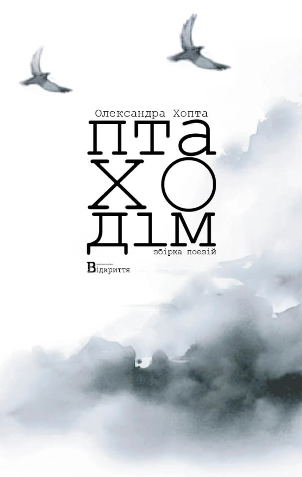 Птаходім