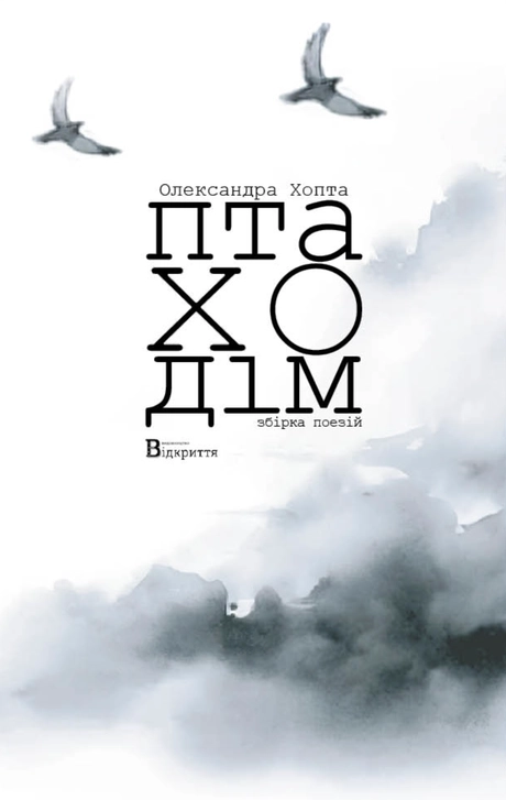 Птаходім