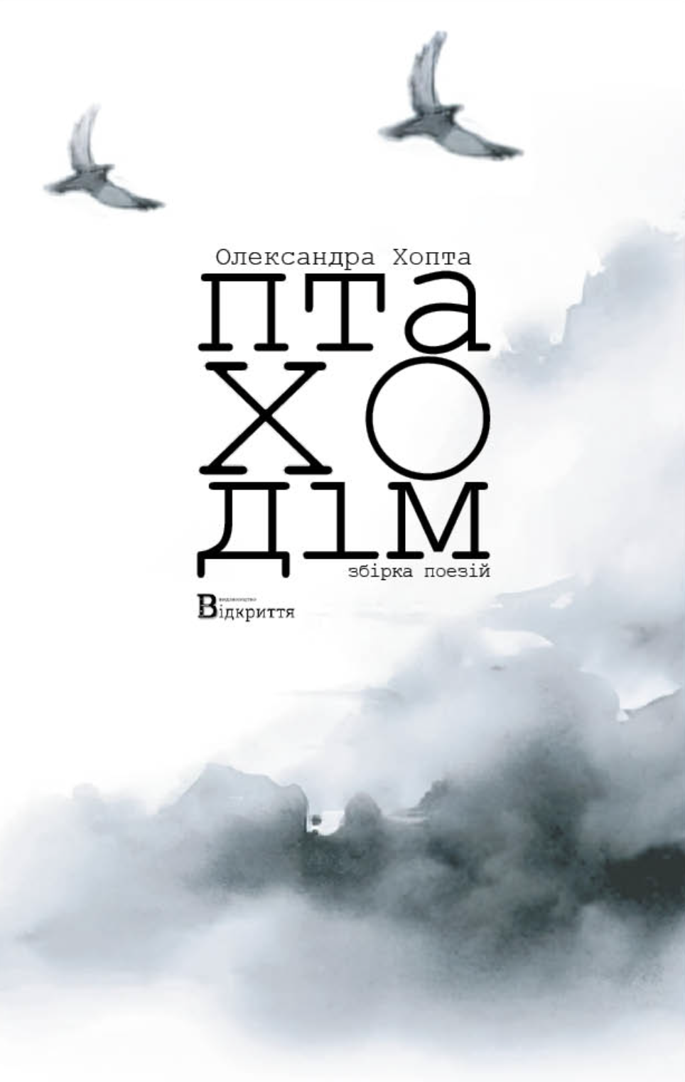 Птаходім