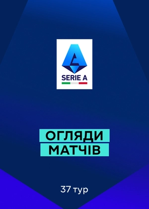 Серія А 25/26. 37-й тур. Огляди матчів