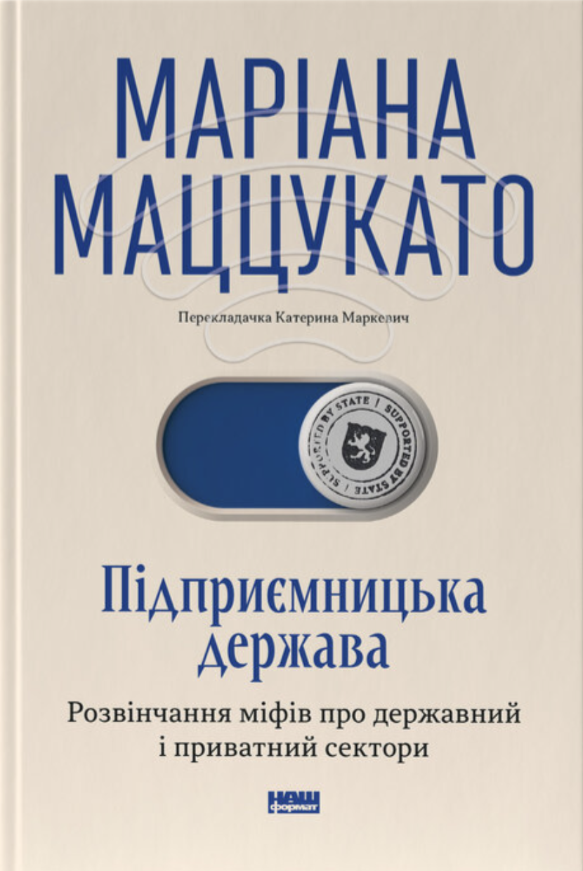 Підприємницька держава. Розвінчання міфів про державний...
