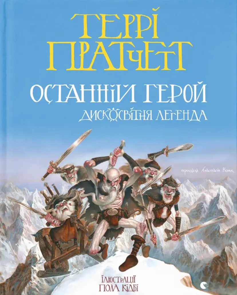 Обкладинка "Останній герой. Дисковітня легенда"