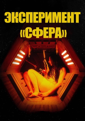 Эксперимент «Сфера»