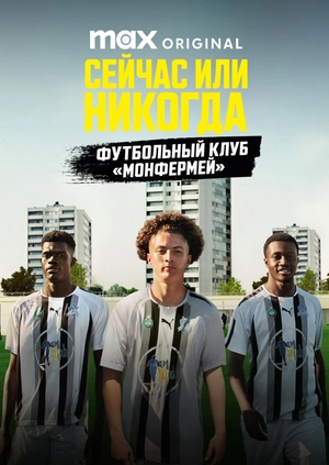 Сейчас или никогда: Футбольный клуб «Монфермей»