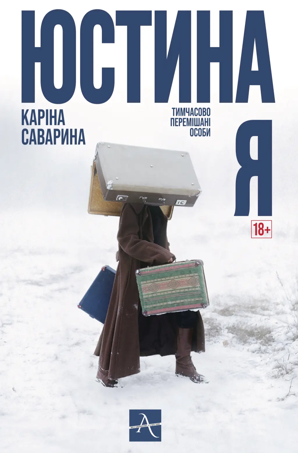 Обкладинка "Юстина Я. Тимчасово перемішані особи"