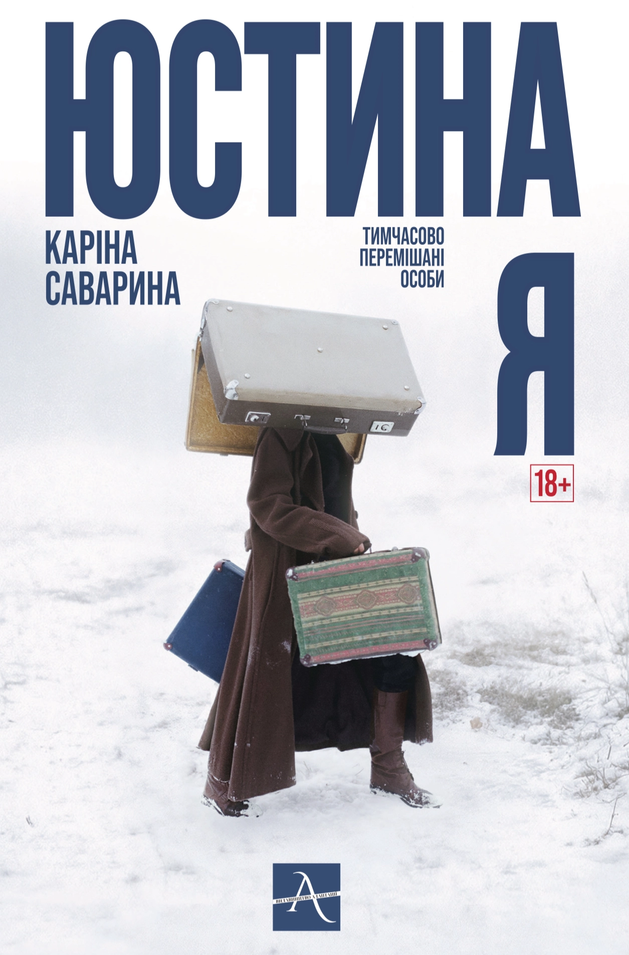 Юстина Я. Тимчасово перемішані особи