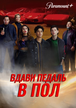 Вдави педаль в пол