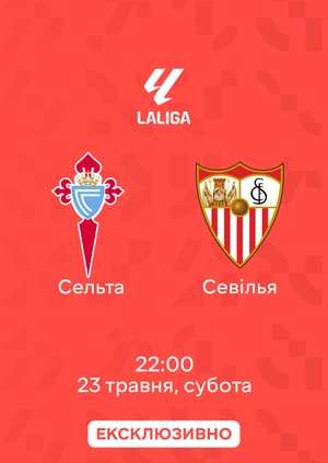 Сельта — Севілья