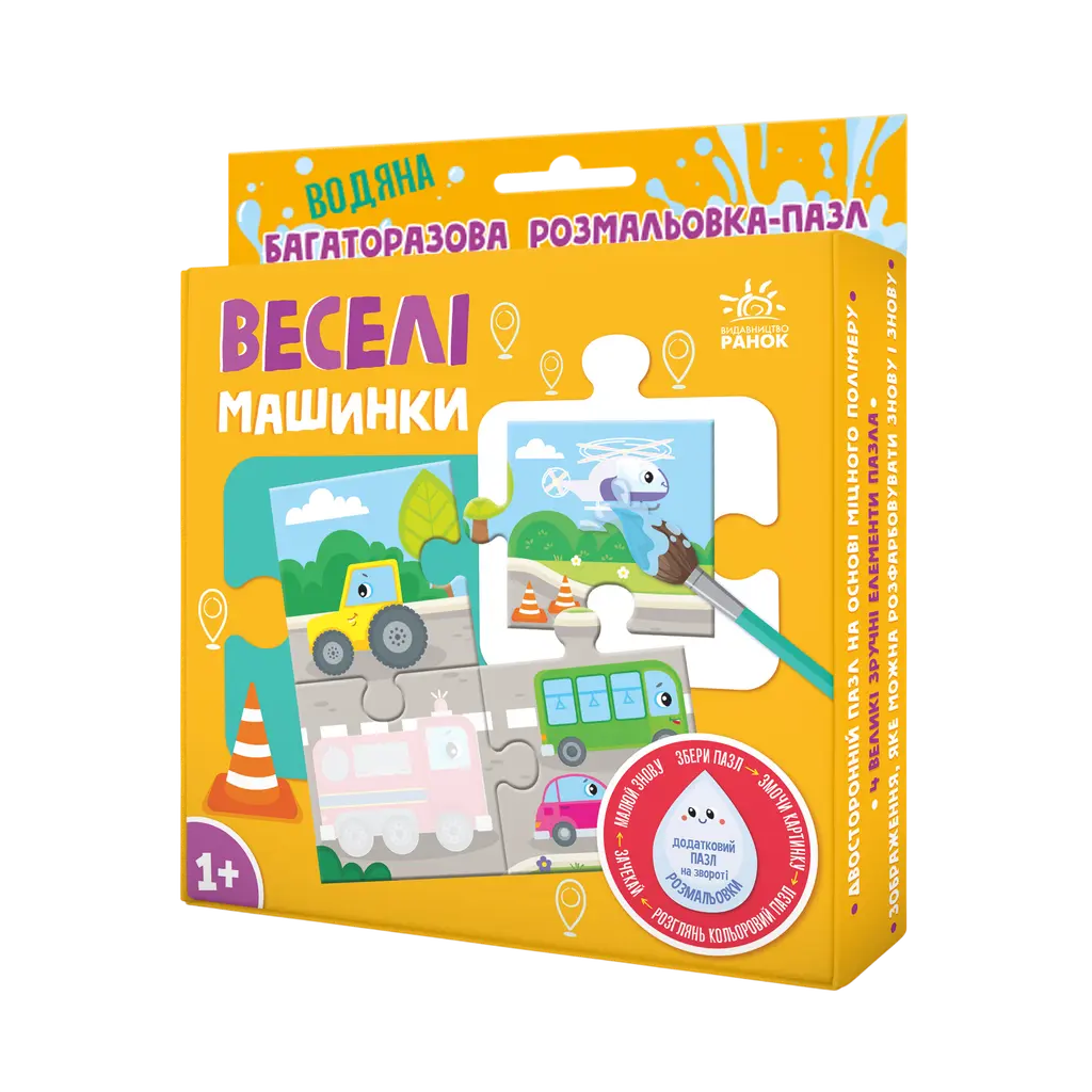 Обкладинка "Багаторазова водна розмальовка-пазл. Веселі машинки"
