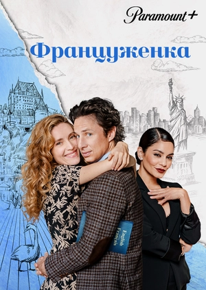Француженка