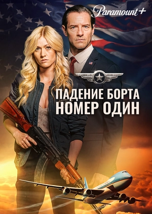 Падение борта номер один