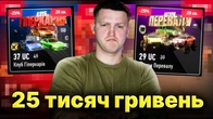 ВИТРАТИВ 25 ТИСЯЧ ГРН НА КЕЙСИ В UA ONLINE!