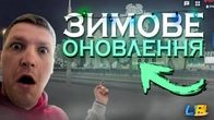 ЗИМОВИЙ БАТЛПАС в UA ONLINE!