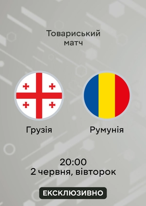 Грузія — Румунія
